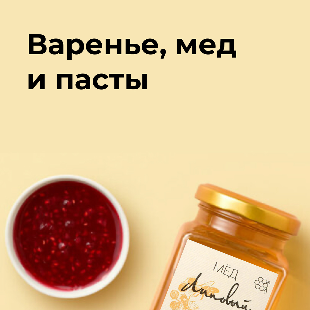 Варенье, мёд и пасты