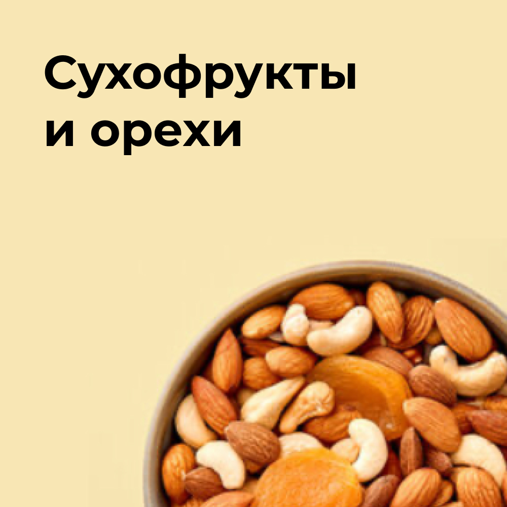 Сухофрукты и орехи