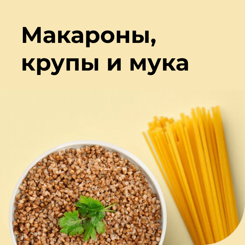 Макароны, крупы и мука