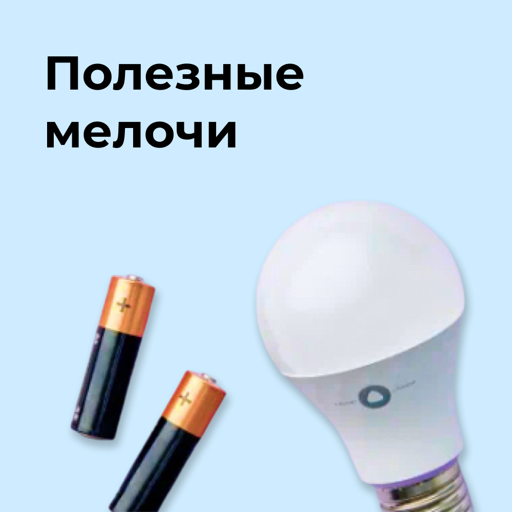 Полезные мелочи