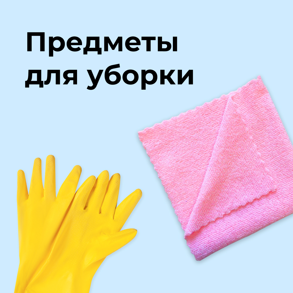 Предметы для уборки