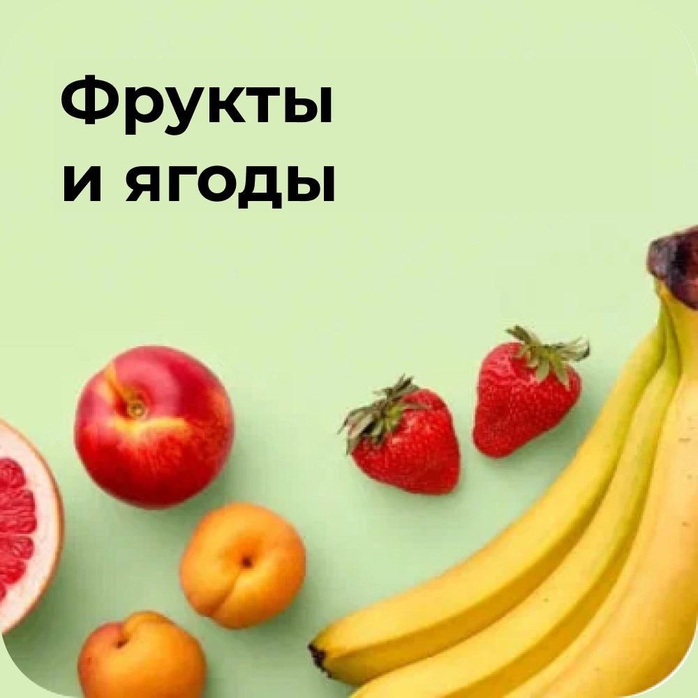 Фрукты и ягоды