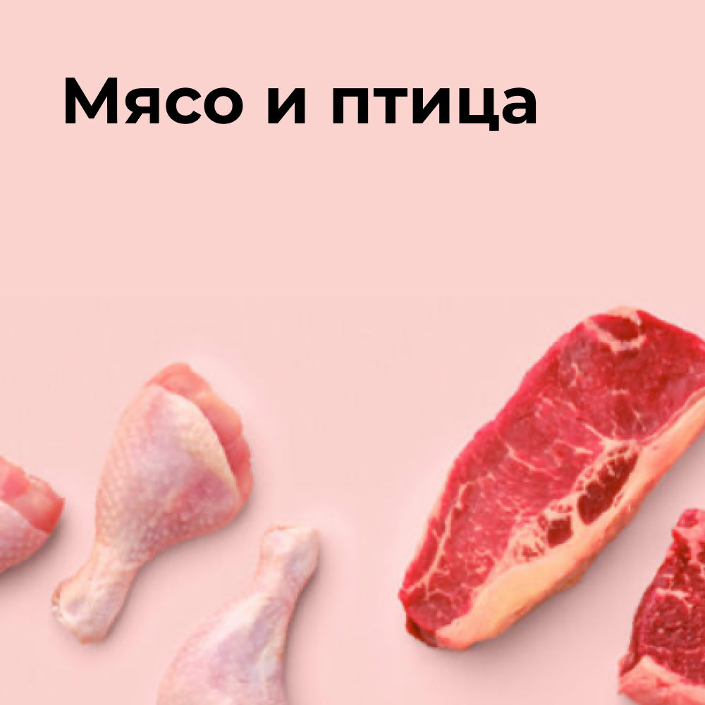 Мясо и птица