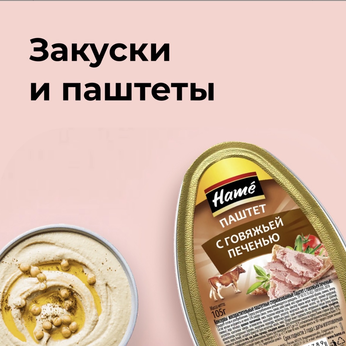 Закуски и паштеты