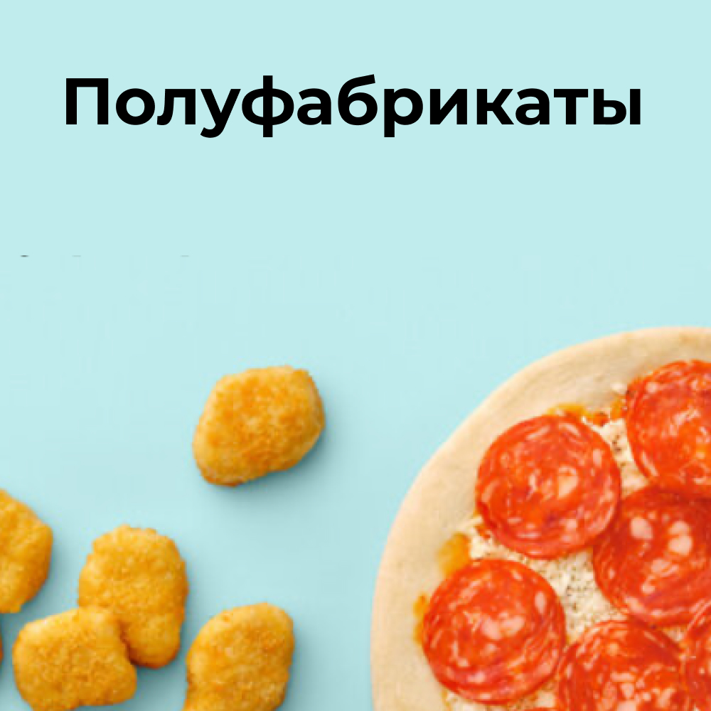 Полуфабрикаты