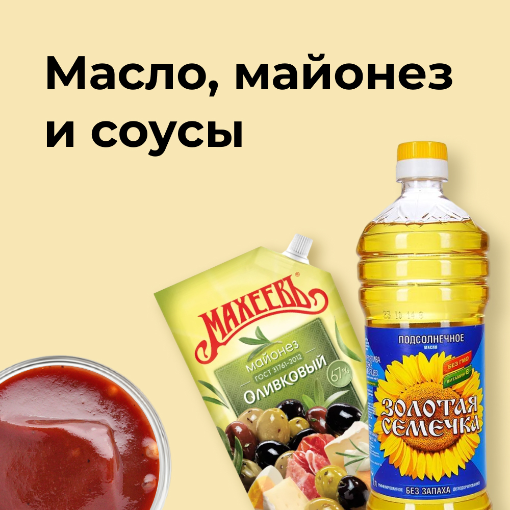 Масло, майонез и соусы