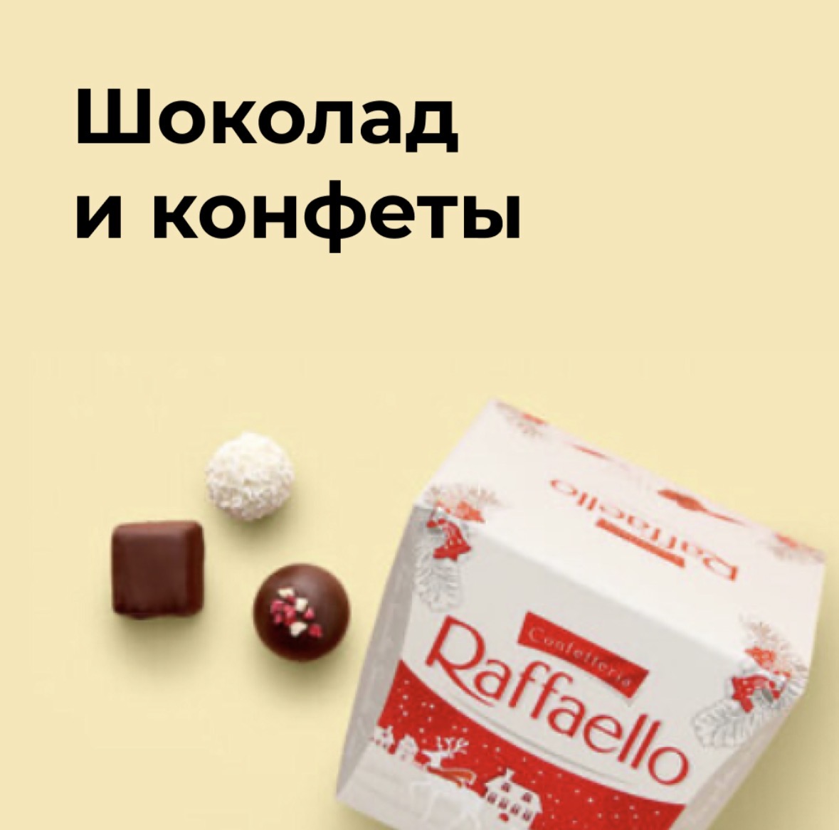 Шоколад и конфеты