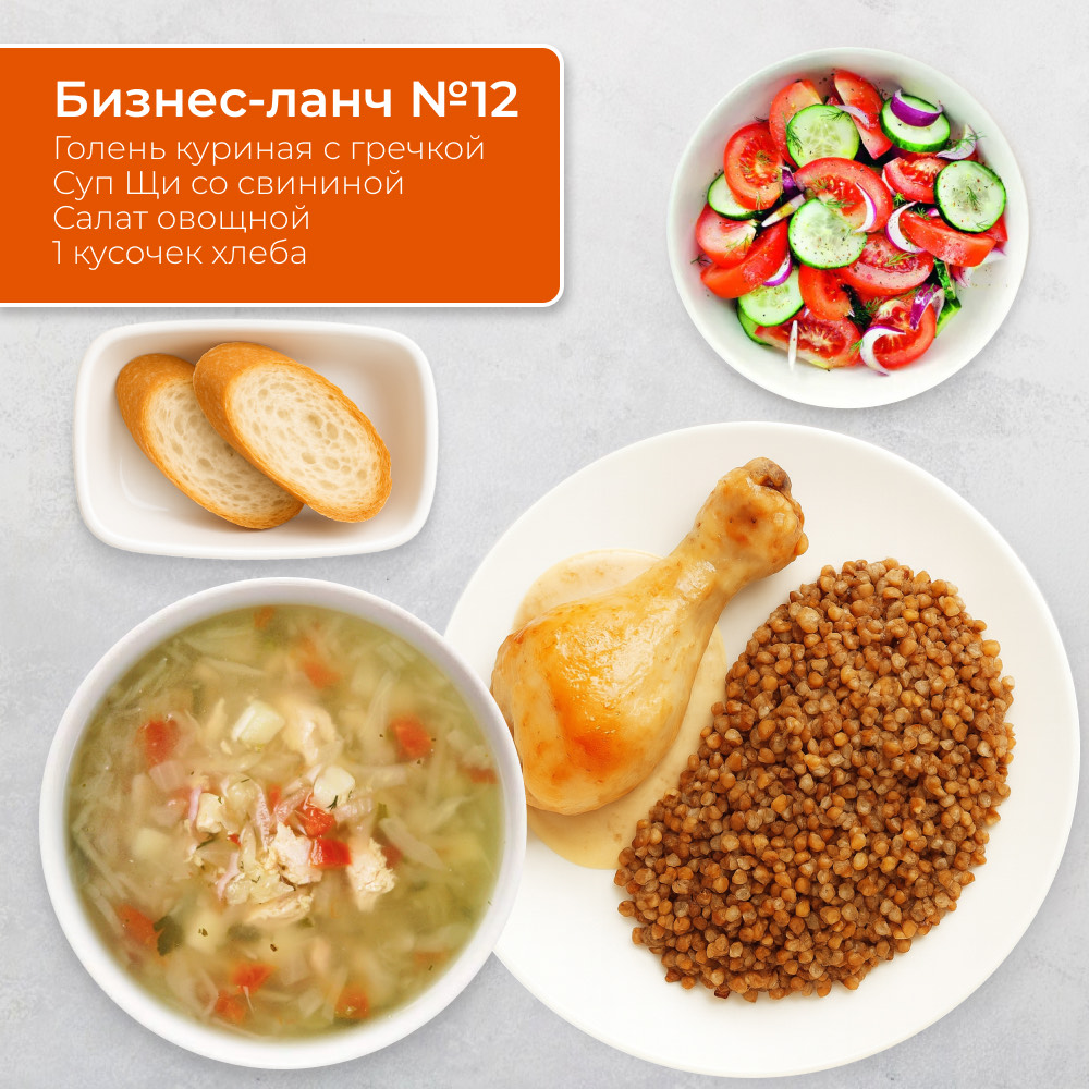 Бизнес-ланч №12