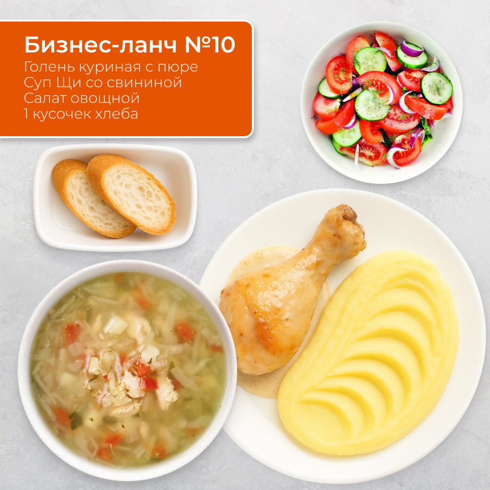 Бизнес-ланч №10
