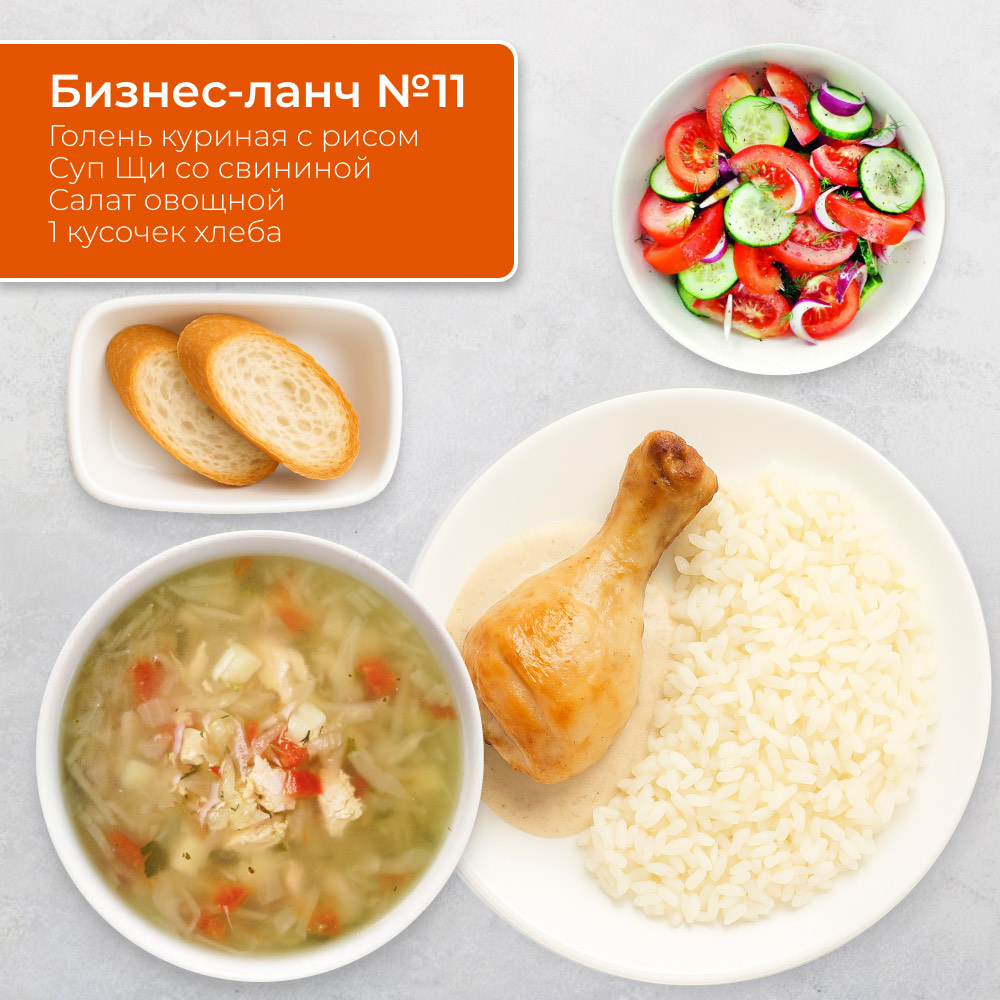 Бизнес-ланч №11