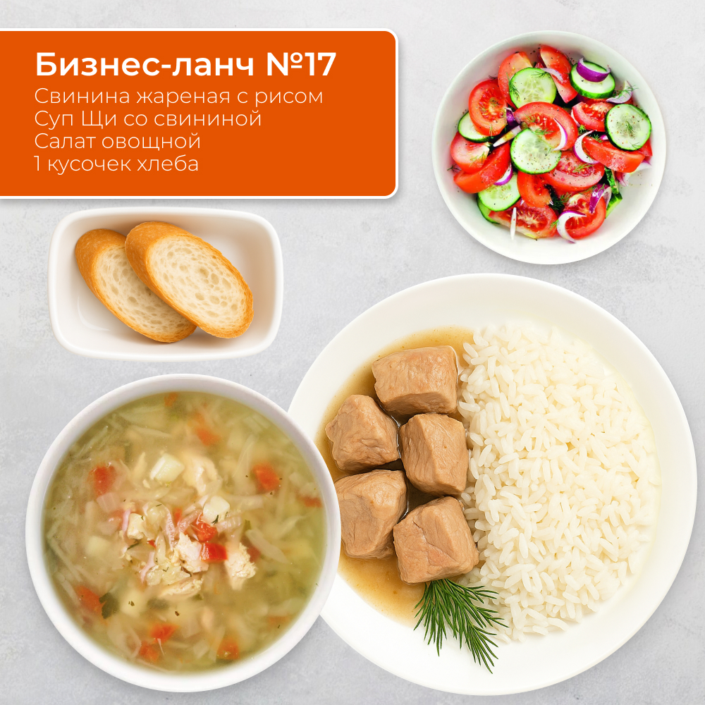 Бизнес-ланч №17