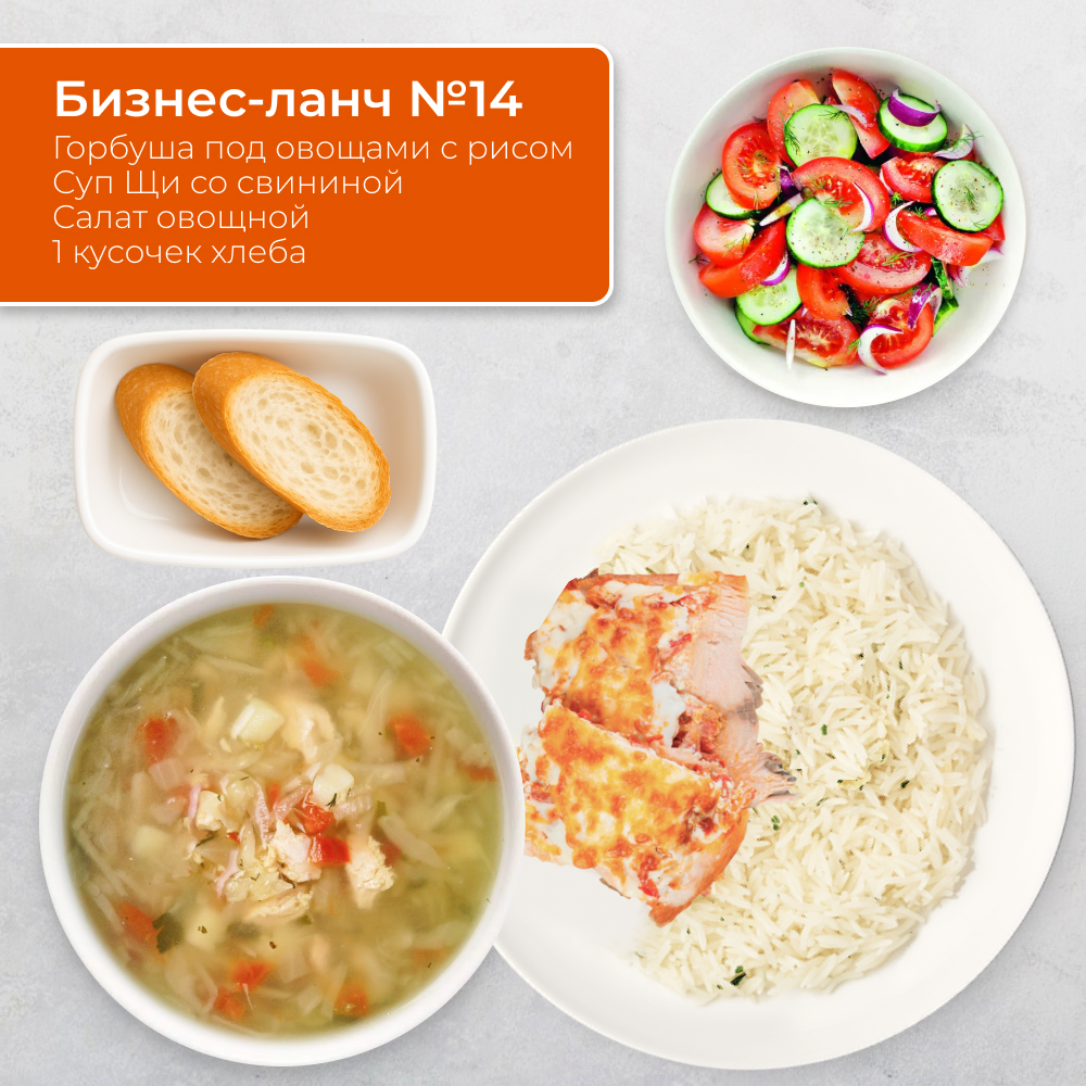 Бизнес-ланч №14