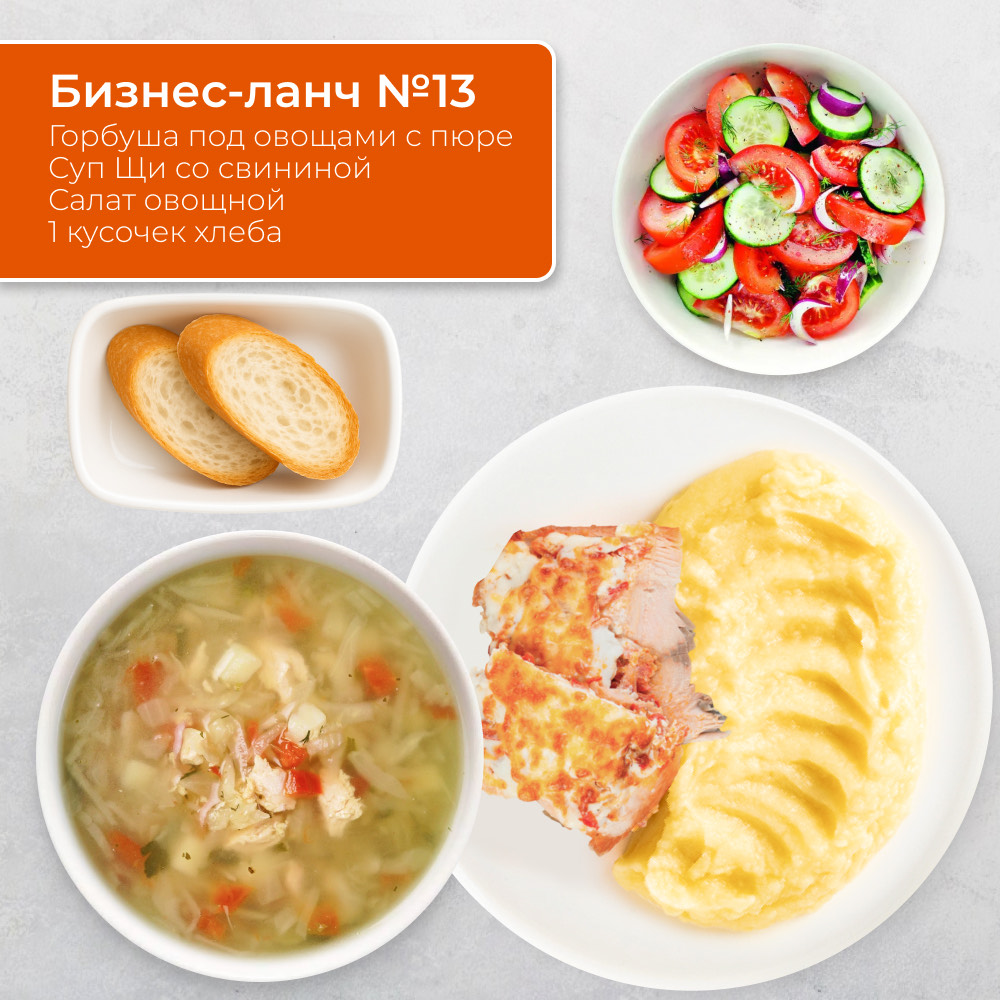 Бизнес-ланч №13
