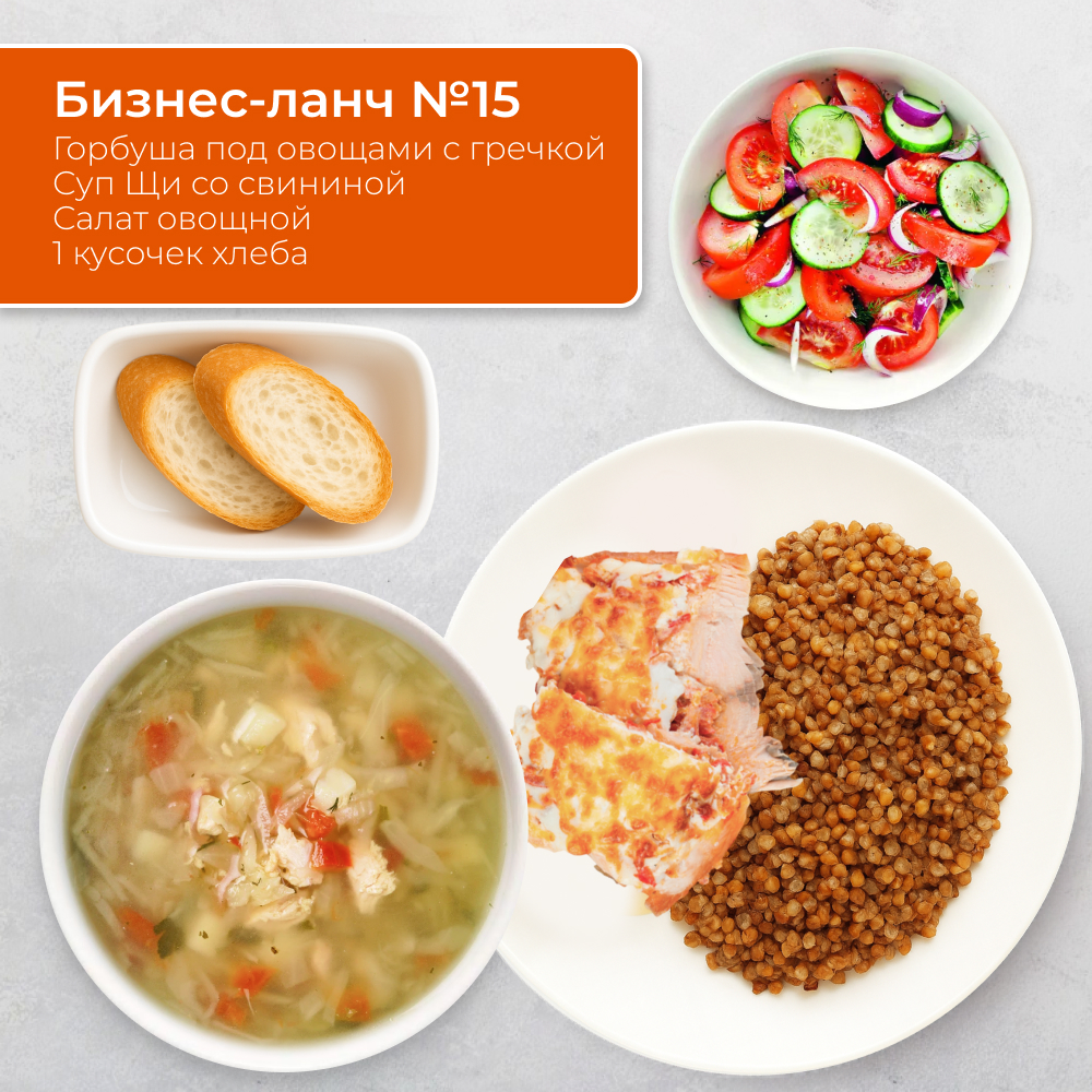 Бизнес-ланч №15