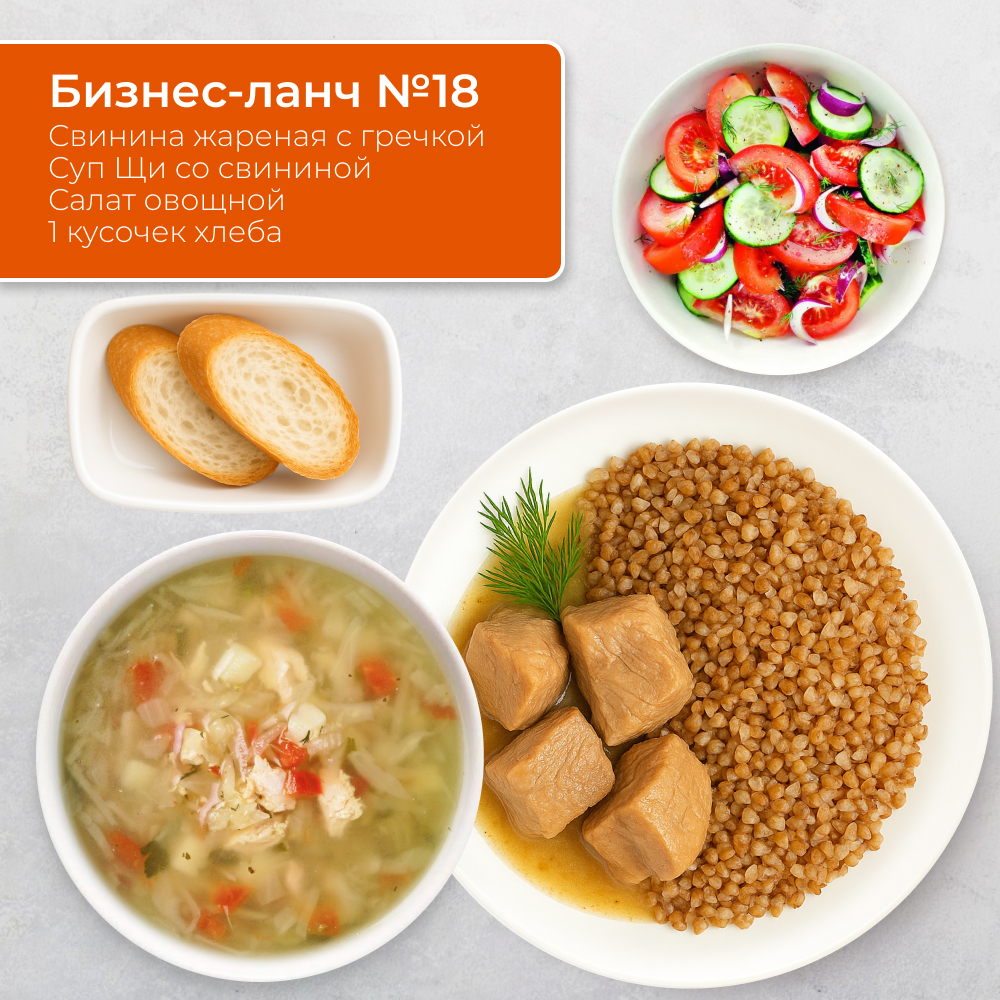 Бизнес-ланч №18