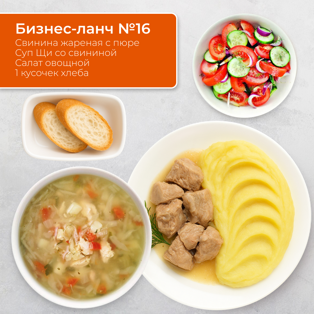 Бизнес-ланч №16