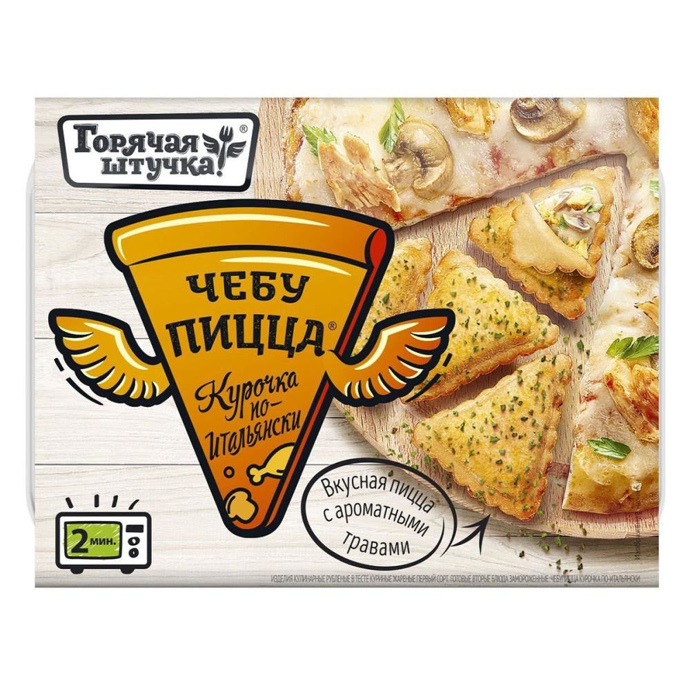Чебупицца Горячая штучка Курочка по-итальянски, 250 г