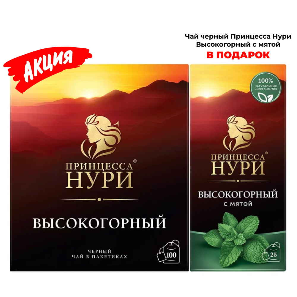 Чай черный Принцесса Нури Высокогорный 100 пак + Чай черный с мятой 25 пак В ПОДАРОК