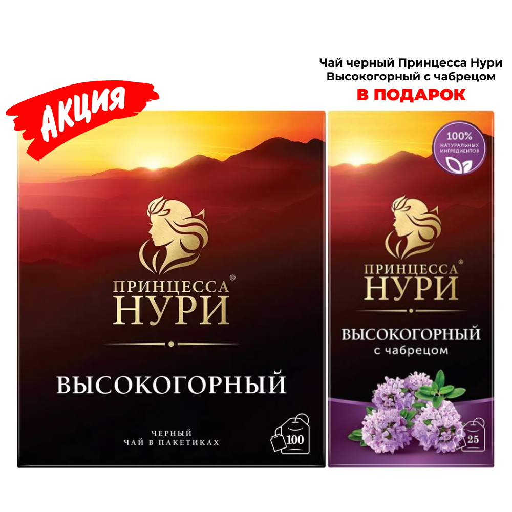 Чай черный Принцесса Нури Высокогорный 100 пак + Чай черный с чабрецом 25 пак В ПОДАРОК