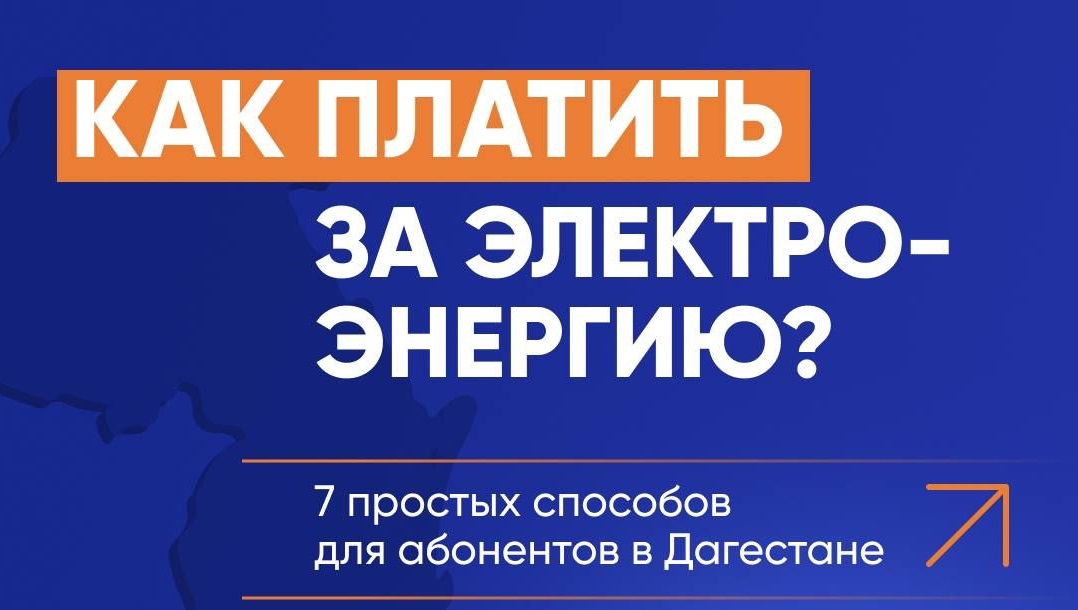 Как платить за электроэнергию в Дагестане?