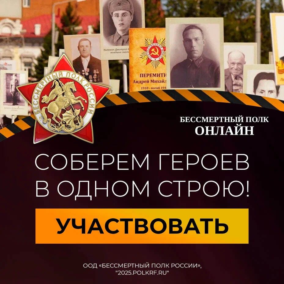 Онлайн-шествие "Бессмертного полка" 2025: Почтим память героев Великой Отечественной войны