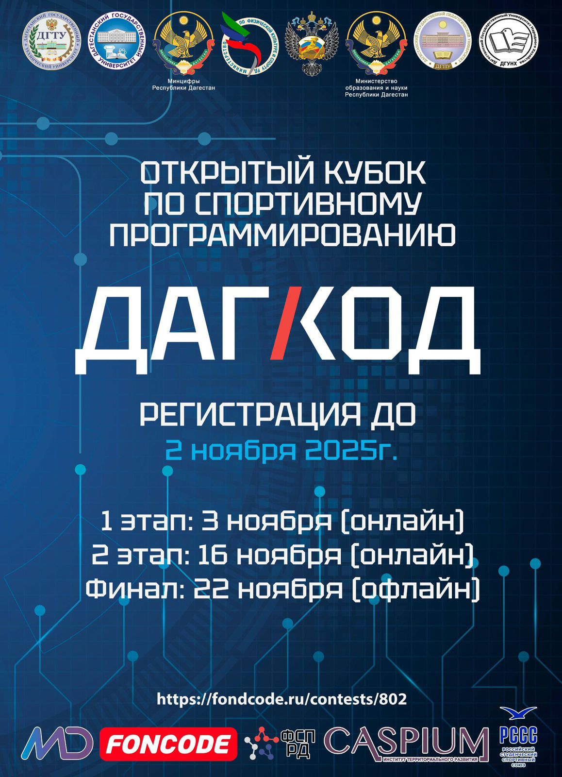 Продолжается регистрация на Кубок по спортивному программированию «ДагКод»!