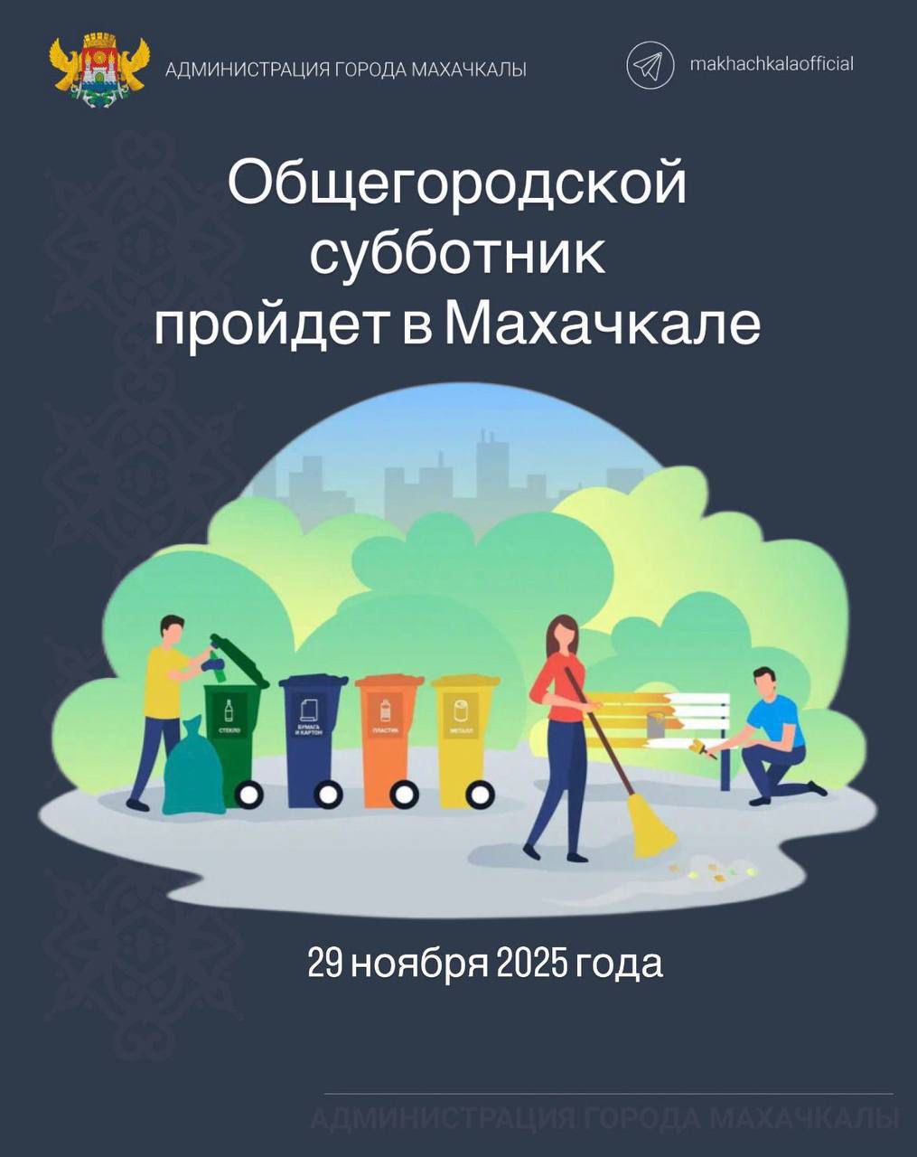 В Махачкале 29 ноября в состоится общегородской субботник
