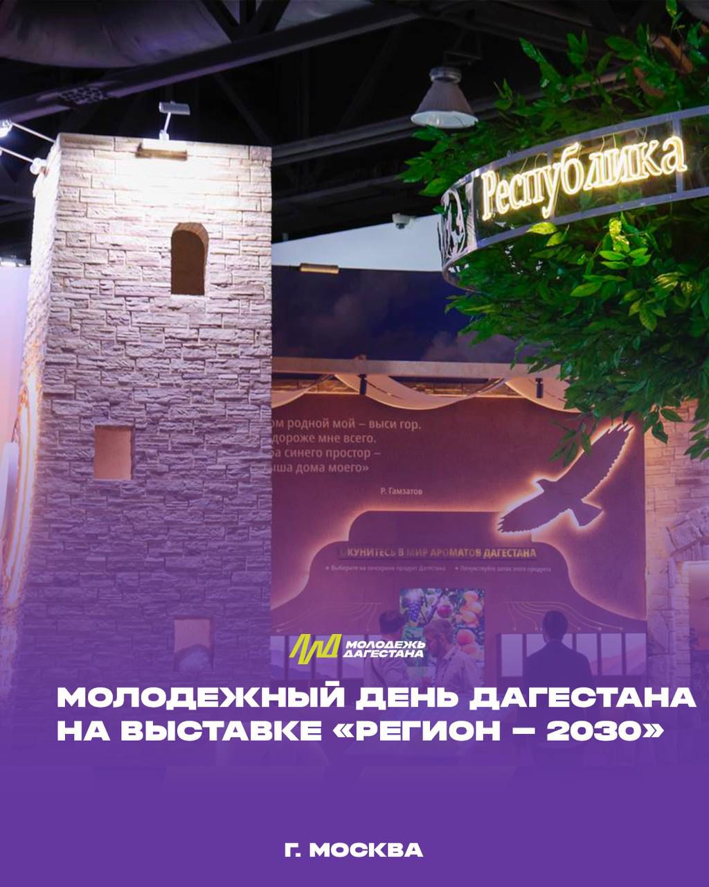 Молодежный день в рамках презентации Республики Дагестан на выставке «Регионы 2030. Платформа Будущего»