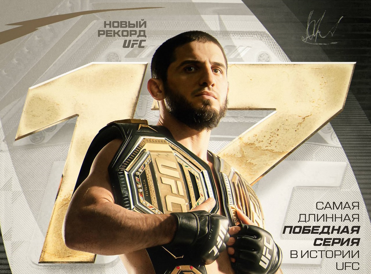 Ислам Махачев защитил титул чемпиона UFC в полусреднем весе