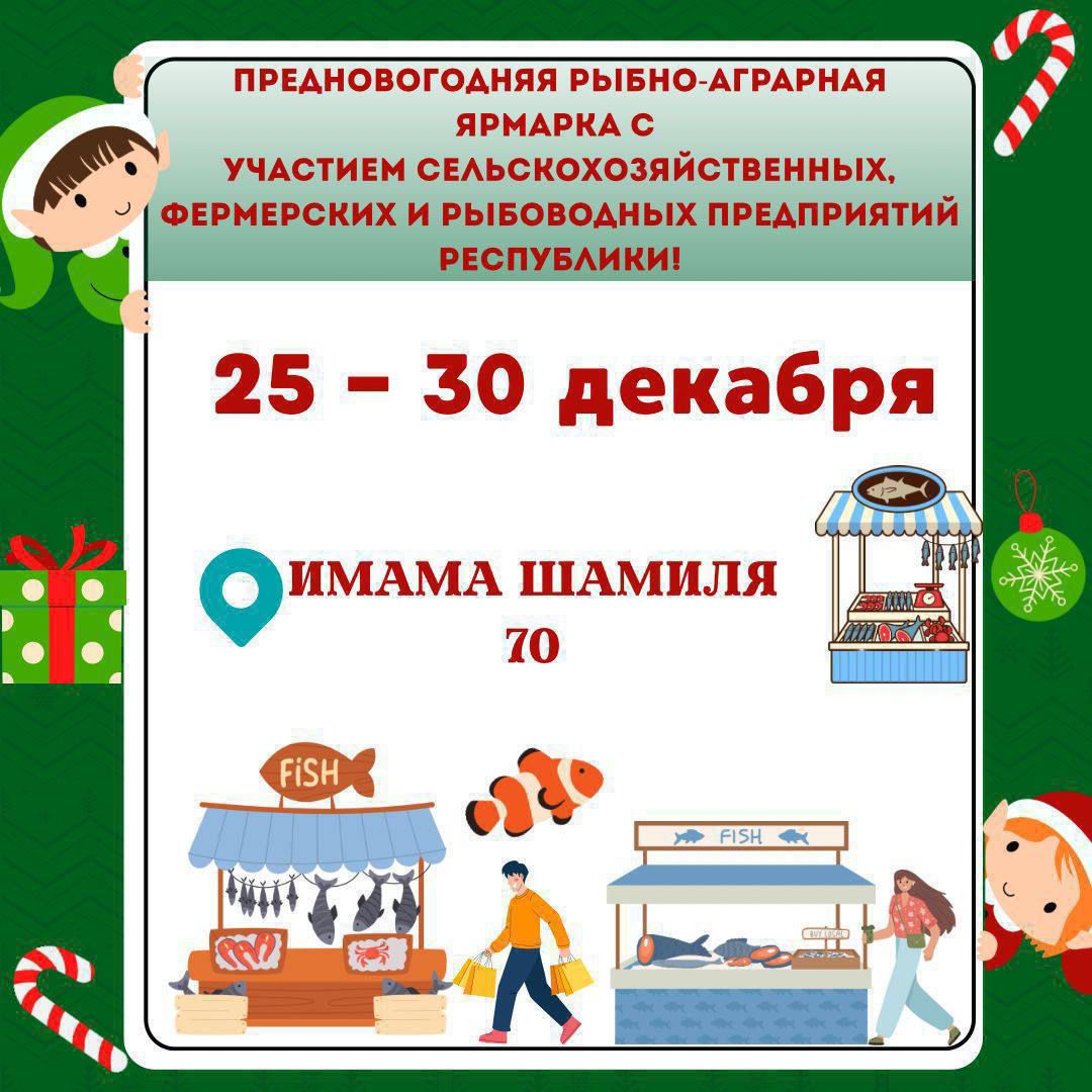 В Махачкале с 25 по 30 декабря пройдёт рыбно-аграрная ярмарка