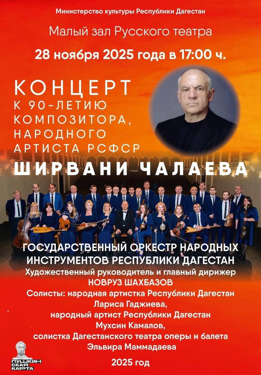 28 ноября в 17:00 в малом зале Русского театра состоится концерт, посвященный 90-летию народного артиста РСФСР Ширвани Чалаева