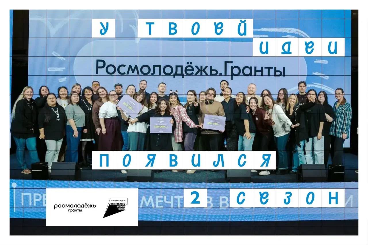 Стартовал приём заявок на второй сезон конкурса «Росмолодёжь.Гранты»