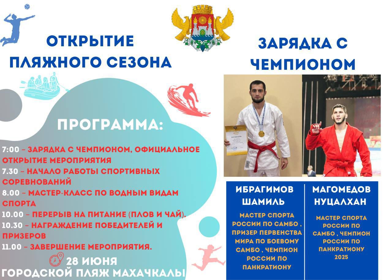 В Махачкале торжественно откроют пляжный сезон-2025