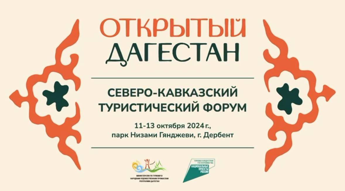 С 11 по 13 октября в парке им. Низами Гянджеви будет проходить Северо-Кавказский туристический форум «Открытый Дагестан».