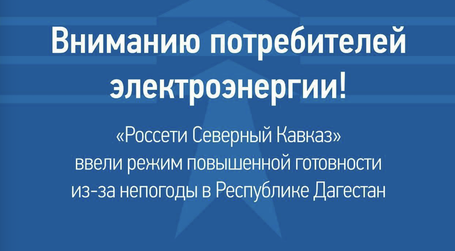 В филиале «Дагэнерго» введен режим повышенной готовности из-за ухудшения погоды