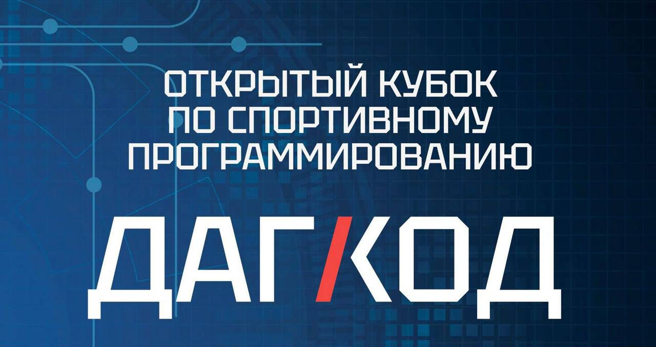 В Дагестане стартуют соревнования по кибербезопасности в рамках Открытого Кубка «ДагКод»!