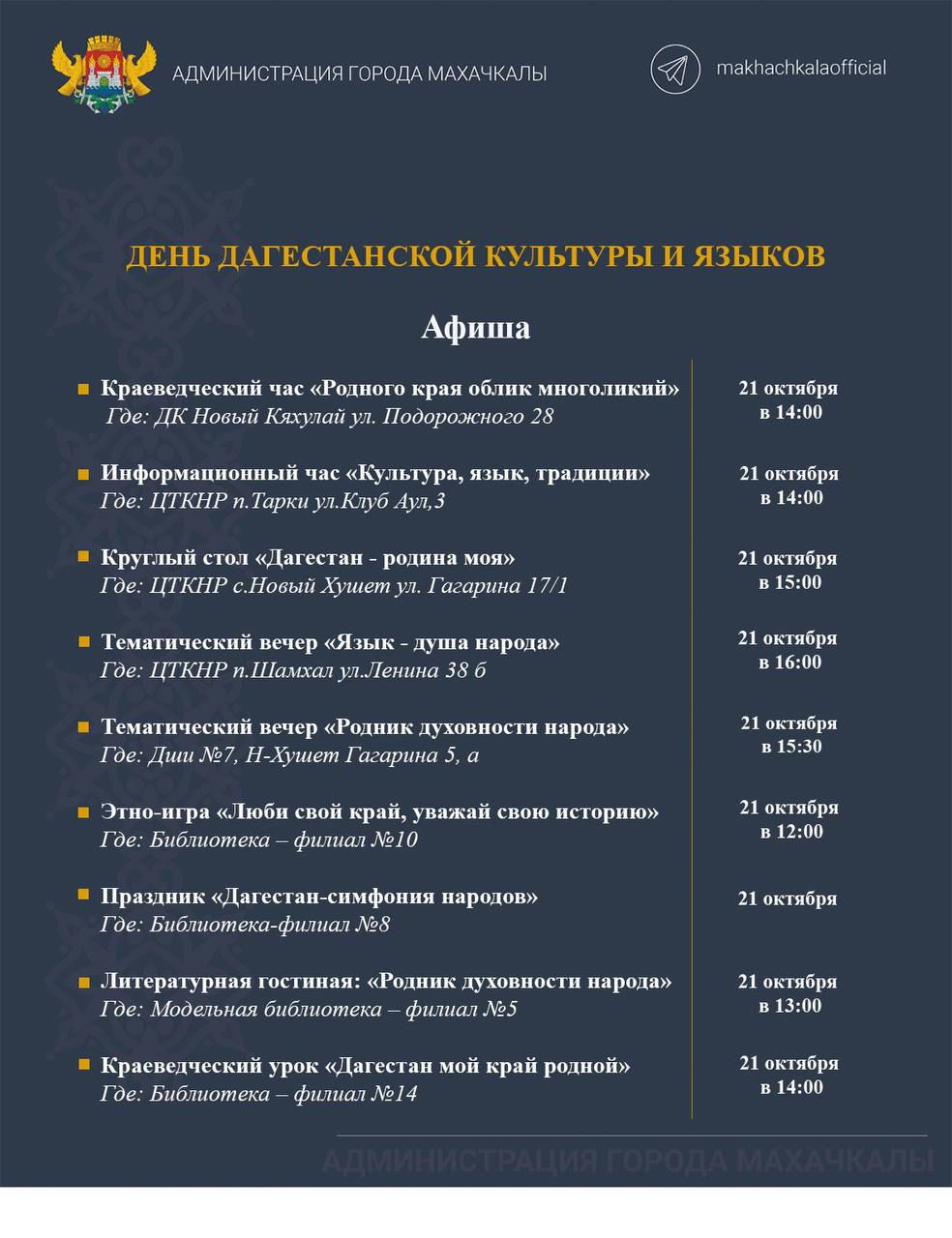 21 октября — день Дагестанской культуры и языков