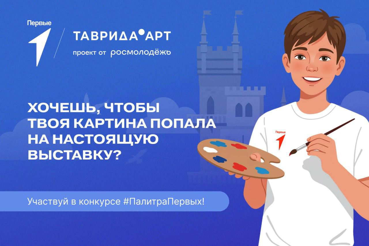 До завершения приёма заявок на конкурс «Палитра Первых» осталось 5 дней
