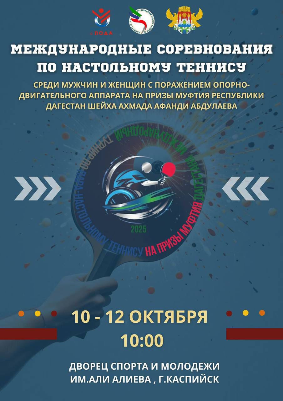 В Махачкале впервые пройдут международные соревнования по настольному теннису на призы Муфтия Дагестана