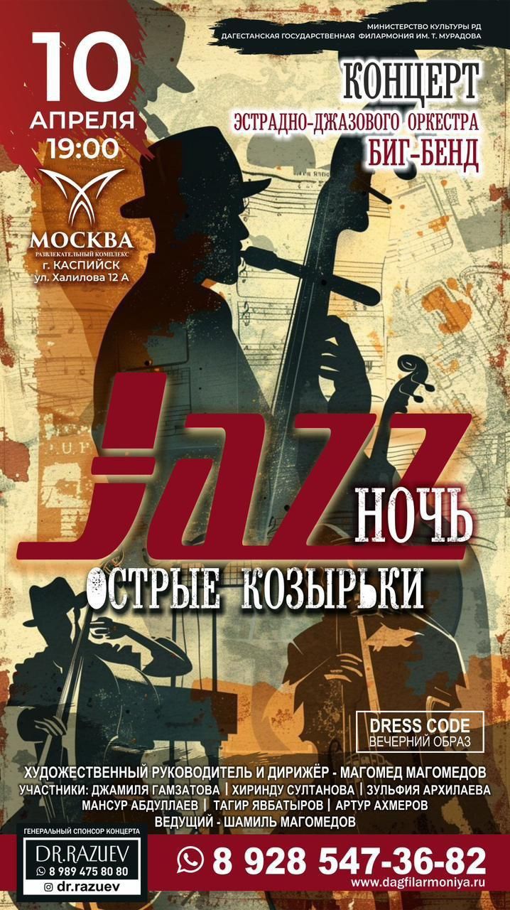 Дагестанская филармония приглашает 10 апреля ценителей музыки на концертную программу «Ночь джаза» с участием эстрадно‑джазового оркестра «Биг‑Бэнд» и солистов филармонии