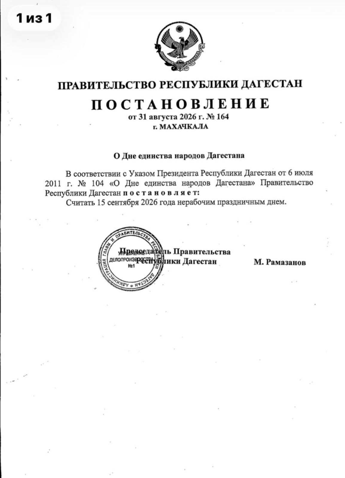 В Дагестане 15 сентября объявили выходным в связи с празднованием Дня единства народов РД