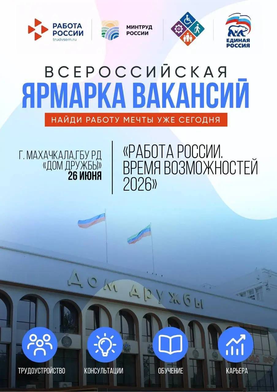 В Дагестане пройдет Всероссийская ярмарка трудоустройства