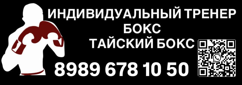 Тренер по боксу и тайскому боксу