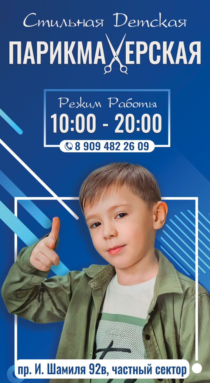 Парикмахерская для мальчиков