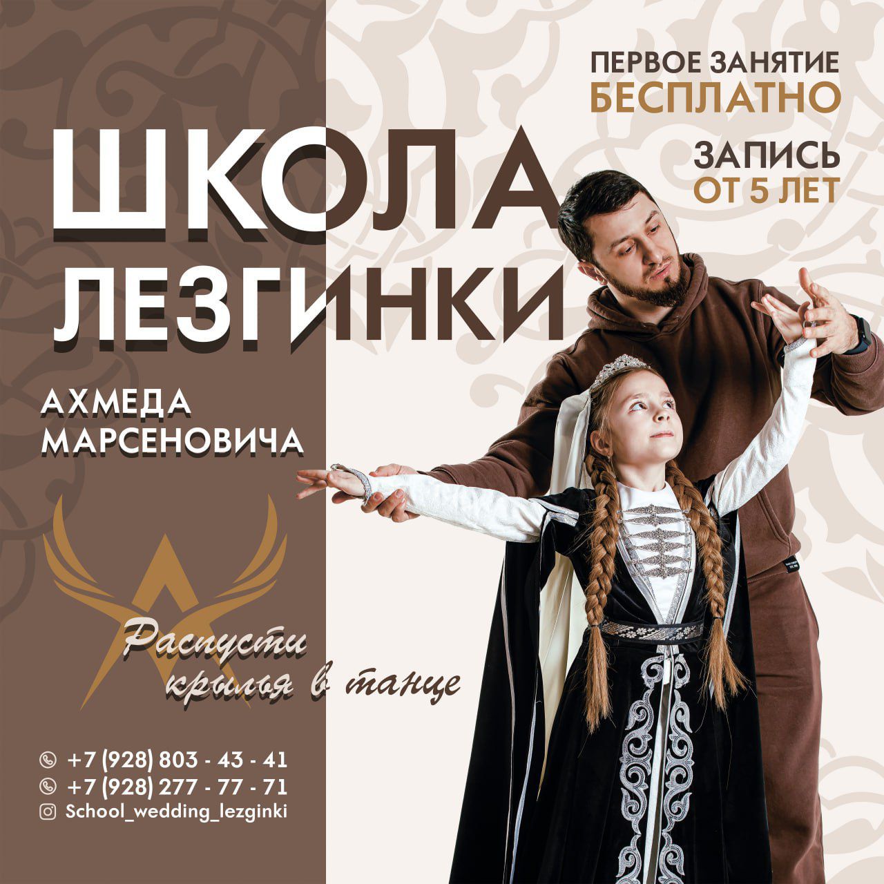 Школа лезгинки Ахмеда Марсеновича