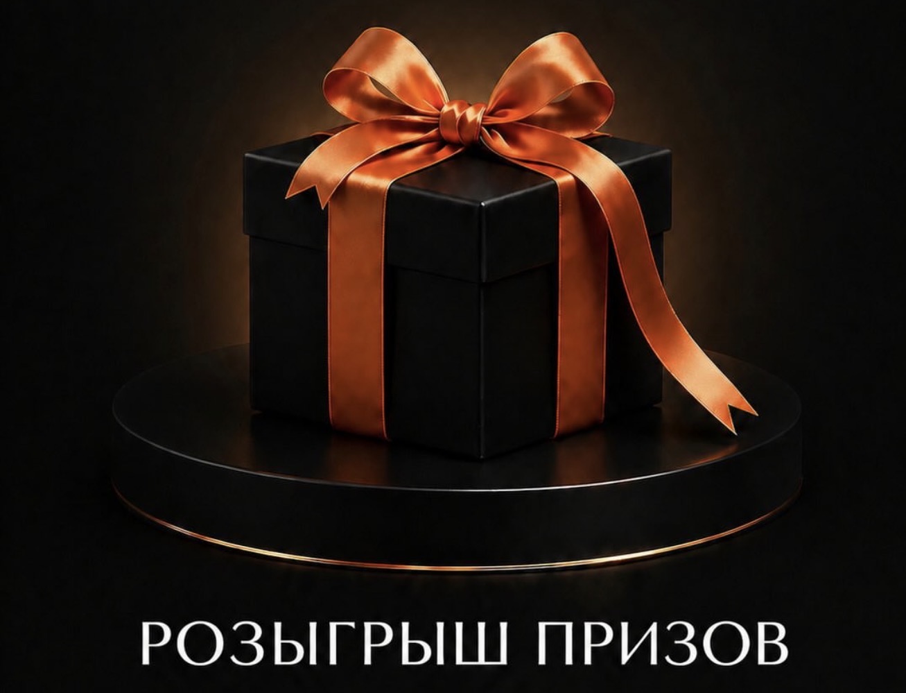 Розыгрыш призов