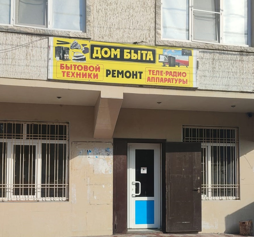 Дом быта (ремонт бытовой техники)