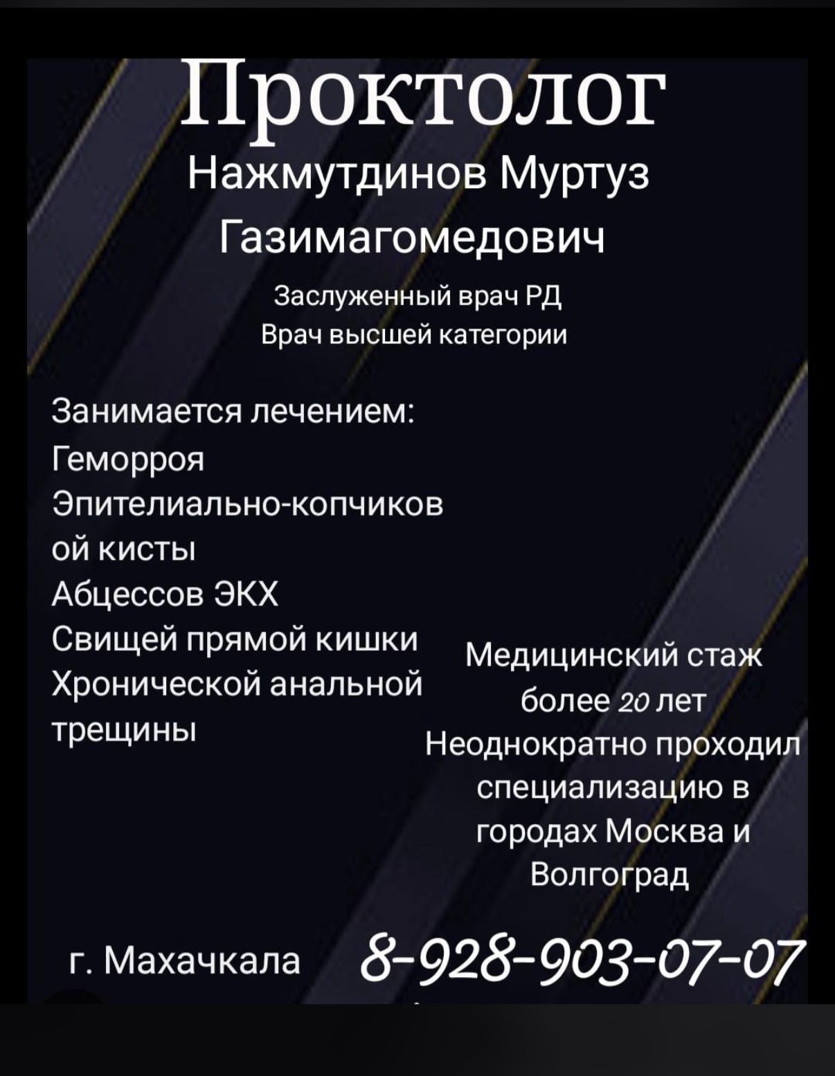 Проктолог Нажмудинов М. Г.