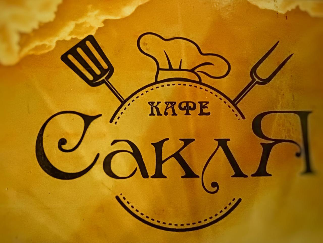 Кафе Сакля