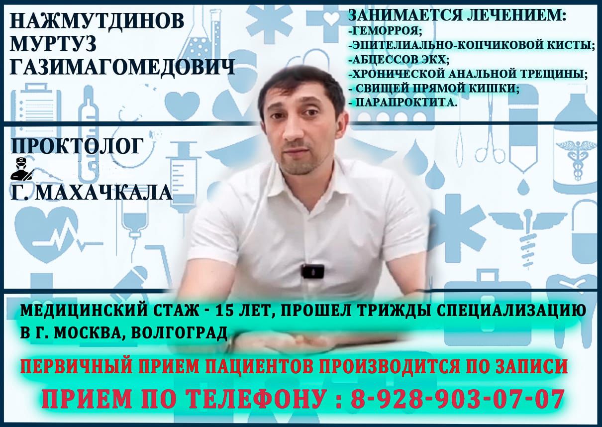Проктолог Нажмудинов М. Г.